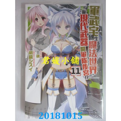 空运  角川小说  军武宅转生魔法世界，靠现代武器开...!? (11)