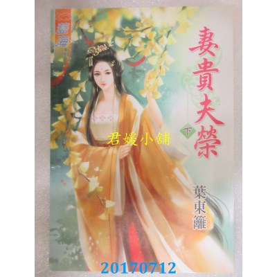 空运版  蓝海  妻贵夫荣．下  作者： 叶东篱(全新)