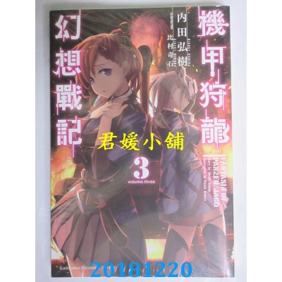 空运版  角川小说  机甲狩龙幻想战记(3)( 完)  作者： 内田弘树