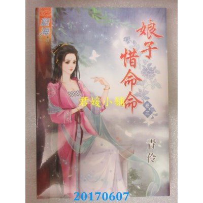 空运版  蓝海  娘子惜命命．卷三  作者： 青伶(全新)