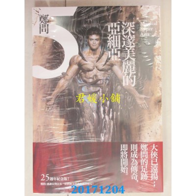 空运版  大辣  深邃美丽的亚细亚5  作者： 郑问(全新)^