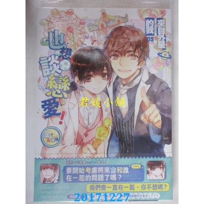 空运版  典藏阁  来自外星的我也想谈恋爱！  作者： 雾十(全新)