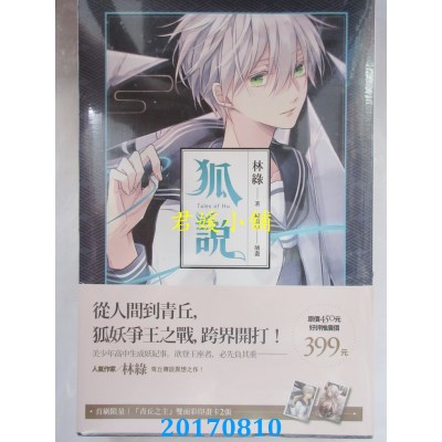 空运版  魔豆  狐说（上下册）  作者： 林绿(全新)