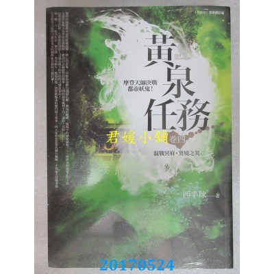 空运版  普天  黄泉任务 卷四：混战冥府．异境之灾(全新)
