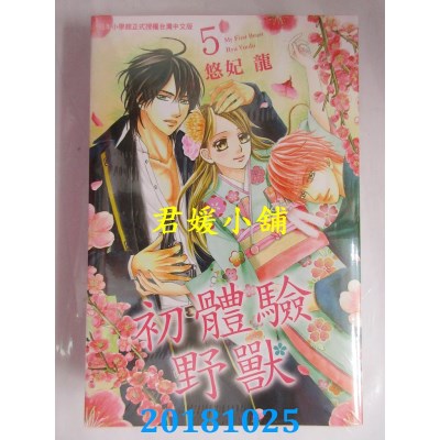 空运版  长鸿  初体验野兽 5  作者： 悠妃龙(全新)