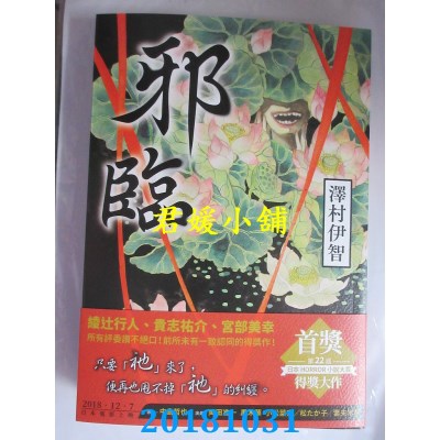 空运版  角川小说  邪临 作者： 泽村伊智(全新)