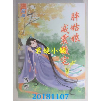 空运版  蓝海  胖姑娘威震後宅‧卷一 - 四《完》  作者： 雪柠