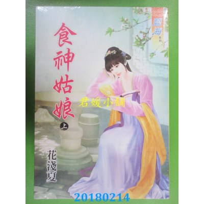 空运版  蓝海  食神姑娘．上 作者： 花浅夏(全新)