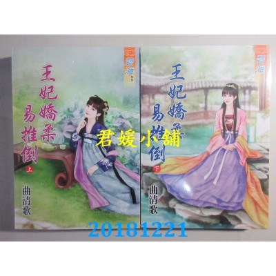 空运版  蓝海  王妃娇柔易推倒．上 + 下 作者： 曲清歌(全新)