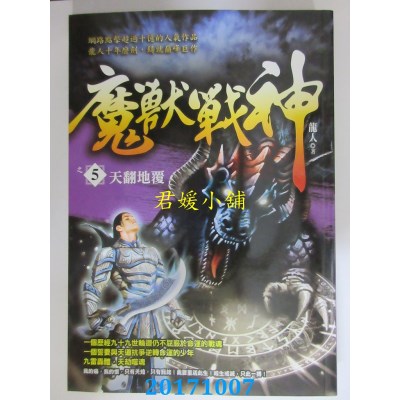 空运版  风云时代  魔兽战神之5：天翻地覆  作者： 龙人(全新)
