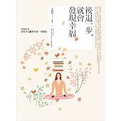 空运版  畅销书  后退一步，就会发现幸福  作者： 文蔚然(全新)%