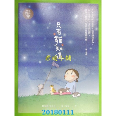 空运版  畅销书  只有猫知道： 给他猫下去4 作者： 蔡有利 ^