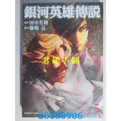 空运版  青文  银河英雄传说(05) 作者：田中芳树, 藤崎龙(全新)