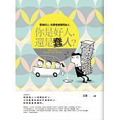 空运版  畅销书  你是好人，还是蠢人？  作者： 王渡(全新)%