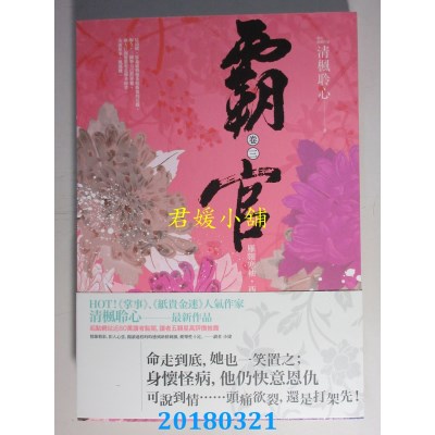 空运版  春光  霸官：﹝卷三﹞雁翎寒袖，西风笑 作者：清枫聆心