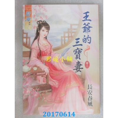 空运版  蓝海  王爷的三宝妻．卷三  作者： 长安春风(全新)