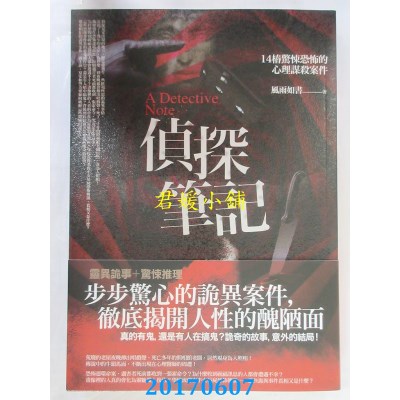 空运版  普天  侦探笔记(全一册)  作者： 风雨如书(全新)