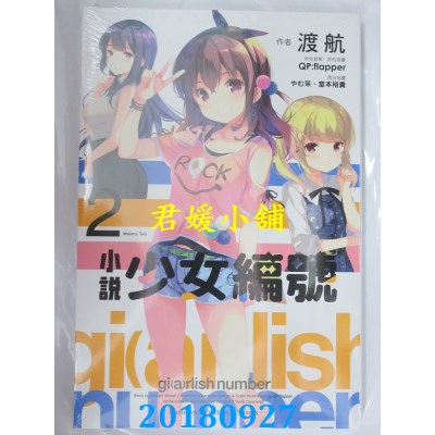 空运版  角川小说  少女编号(2) 作者： 渡航(全新)