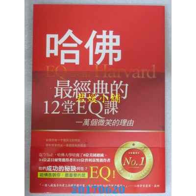 空运版  畅销书  哈佛最经典的12堂EQ课：一万个微笑的理由 ~