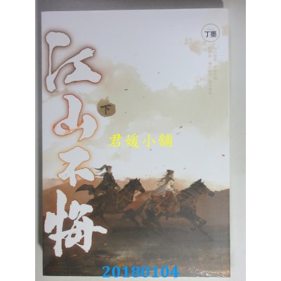 空运版  知翎  江山不悔 下 作者： 丁墨(全新)
