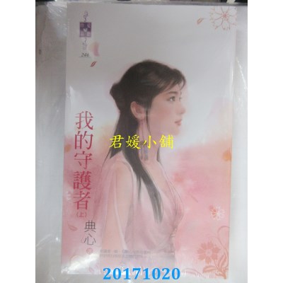 空运版  禾马  我的守护者（上、下）  作者： 典心(全新)