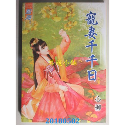 空运版  蓝海  宠妻千千日  作者： 心柳(全新)