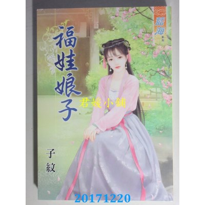 空运版  蓝海  福娃娘子  作者： 子纹(全新)