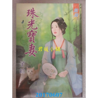 空运版  蓝海  珠光宝妻  作者： 子纹(全新)
