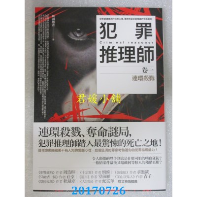 空运版  普天  犯罪推理师 卷一：连环杀戮  作者： 风雨如书