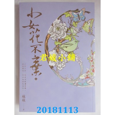 空运版  畅销书  小女花不弃（二） 作者： 桩桩(全新)!