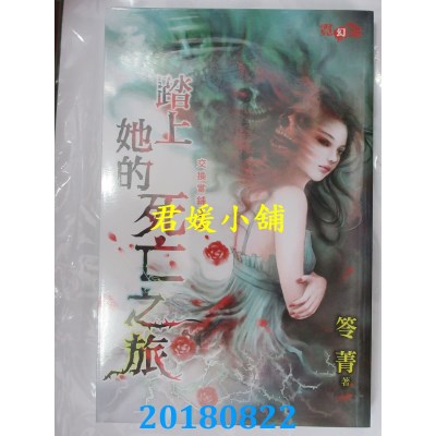 空运版  邀月  踏上她的死亡之旅  作者：笭菁(全新)