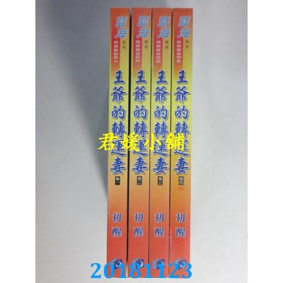空运  蓝海  王爷的转运妻．卷一 - 四《完》  作者： 初醒(全新)