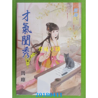 空运版  蓝海  才气闺秀．卷一  作者： 简尘(全新)