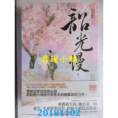 空运版  春光  韶光慢〔卷一〕 作者： 冬天的柳叶(全新)