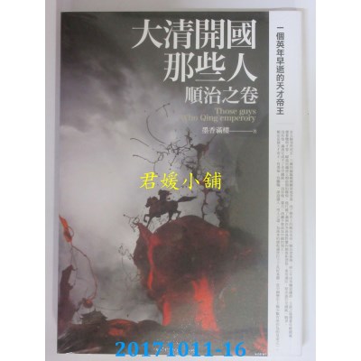 空运版  普天  大清开国那些人：顺治之卷  作者：墨香满楼(全新)
