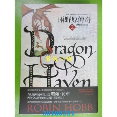 空运版  奇幻基地  雨野原传奇2：巨龙隐地  作者： 罗苹．荷布