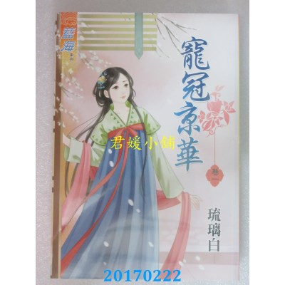 空运版  蓝海  宠冠京华．卷一  作者： 琉璃白(全新)