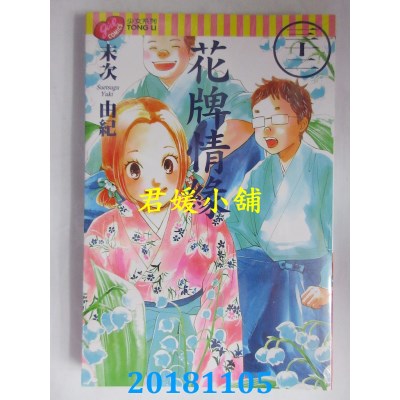 空运版  东立  花牌情缘 32 作者： 末次由纪(全新)
