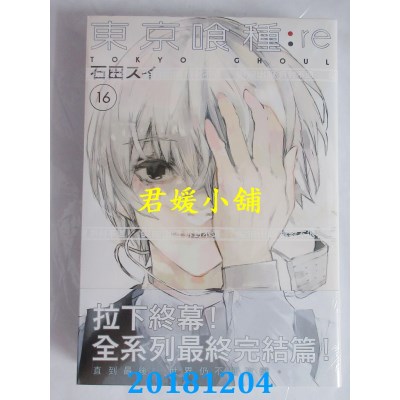 空运版  尖端  东京喰种：re(16)完 作者： 石田スイ(全新)