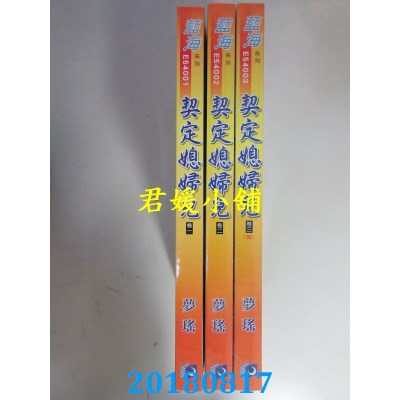 空运版  蓝海  契定媳妇儿．卷一 - 三《完》  作者： 梦瑶(全新)
