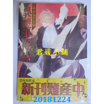 空运版  角川小说  吸血鬼作家的异搜事件簿2 作者： 泽村御影