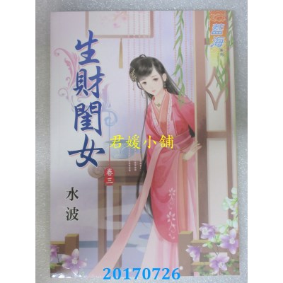 空运版  蓝海  生财闺女．卷三  作者： 水波(全新)