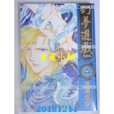 空运版  尖端  幻梦游戏 完全版(02)  作者： 渡濑悠宇(全新)