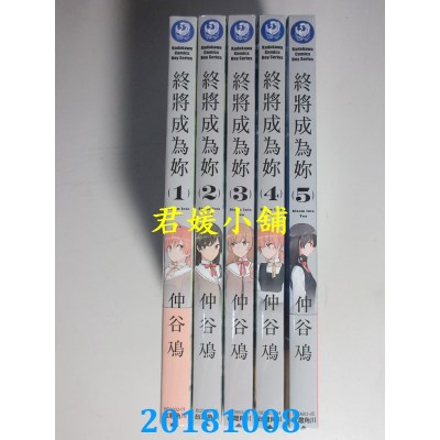 空运版  角川  终将成为你 1-5 作者： 仲谷鳰(全新)