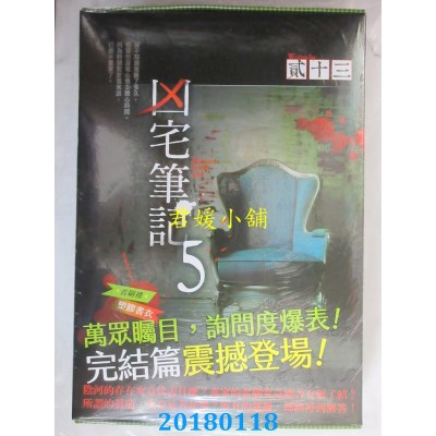 空运版  知翎  凶宅笔记 第五部 作者： 贰十三(全新)