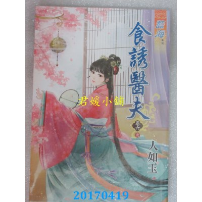 空运版  蓝海  食诱医夫．卷六《完》  作者： 人如玉(全新)
