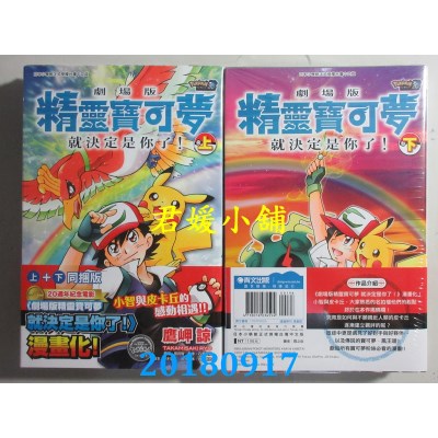 空运版  青文  剧场版精灵宝可梦 就决定是你了！(上)+(下)同捆版