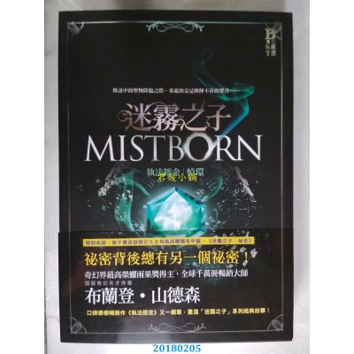 空运版  奇幻基地  迷雾之子系列－执法镕金：悼环(全新)