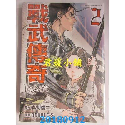 空运版  青文  战武传奇(02) 作者： 真刈 信二(全新)
