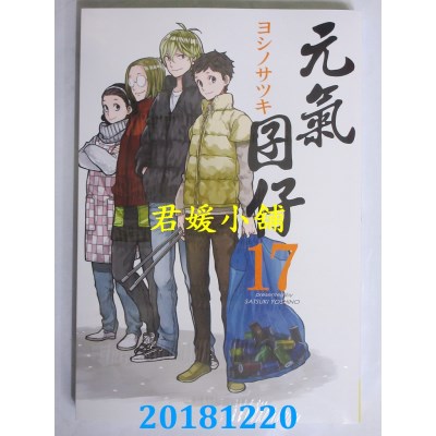 空运版  长鸿  元气囝仔 17 作者： ヨシノサツキ(全新)